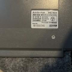 アイリスオーヤマ 2018年製 ホットカーペットの画像