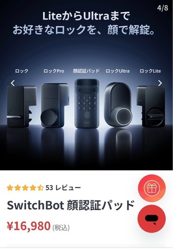 Switchbot 顔認証パット