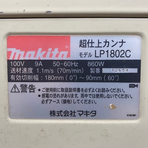makita マキタ 超仕上カンナ LP1802C 木材加工 研磨 電動工具【店頭引取限定】