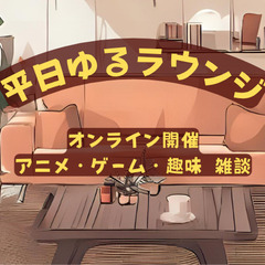【10月7,14,21,28日】オンライン交流（アニメ・ゲ…