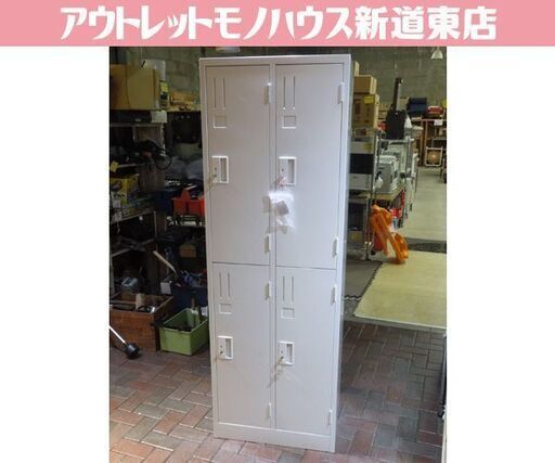 オフィス家具 4人用ロッカー 2列2段 幅61×奥行51.5×高さ179cm 鍵付き グレー シンプル スチールロッカー 更衣室 会社 店舗 札幌市東区 新道東店