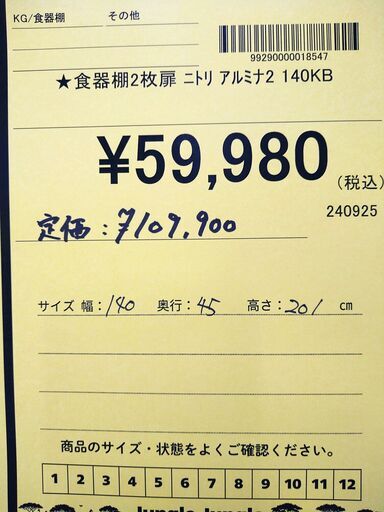 リユースのサカイ浦和店 【E464】★食器棚 2枚扉 ニトリ アルミナ2 140KB