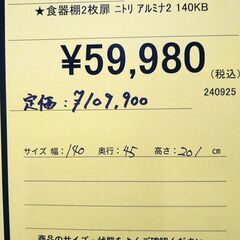リユースのサカイ浦和店 【E464】★食器棚 2枚扉 ニトリ アルミナ2 140KBの画像
