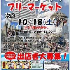 10/18(土)日本丸メモリアルパーク フリーマーケット