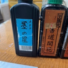 書道　墨汁　の画像