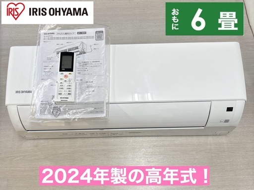 I334 ? ジモティー限定価格♪ 2024年製の高年式♪ アイリスオーヤマ 2.2kw エアコン おもに6畳用 ⭐ 動作確認済 ⭐ 