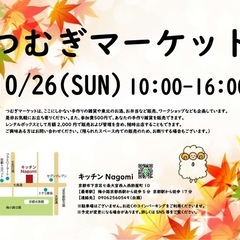 つむぎマーケット in キッチンNagomi 10/26