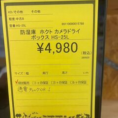 ジャングルジャングル深井】ホクト カメラドライボックス防湿庫  HS-25Lの画像