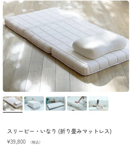 スリーピー・いなり　折りたたみマットレス