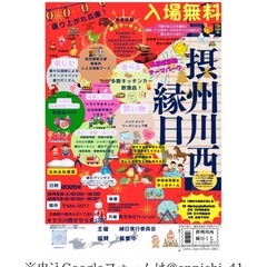 『摂州川西縁日』出店者・出演者募集中！会場:キセラ川西せせ…