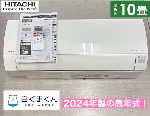 I733 ? ジモティー限定価格♪ 2024年製の高年式♪ HITACHI 2.8kw エアコン おもに10畳用 ⭐ 動作確認済 ⭐ 