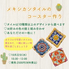 【10/22】メキシカンタイル・ワークショップ 日本初の開催です！の画像