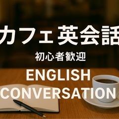 カフェで気軽に英会話会🌱　✨初心者歓迎✨