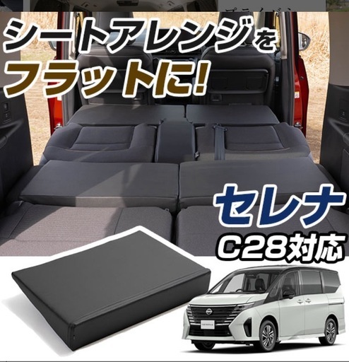 【新品】セレナ C28 対応 シートフラット クッション すきまクッション キャンピングマット 段差解消 すき間 日本製 車中泊 キャ