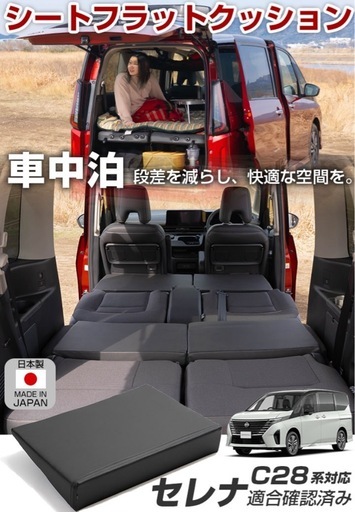 【新品】セレナ C28 対応 シートフラット クッション すきまクッション キャンピングマット 段差解消 すき間 日本製 車中泊 キャ