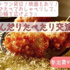 友達の輪を広げよう！のんだりたべたり交流会