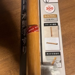 室内用木製手すり　2個の画像