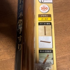 室内用木製手すり　2個の画像