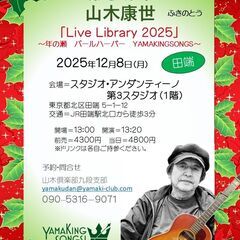 １２月８日（月）山木康世　田端ライブ