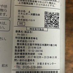 2018年製給湯器都市ガスパロマPH-5BV-1の画像