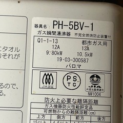 2019年製給湯器都市ガスパロマPH-5BV-1の画像