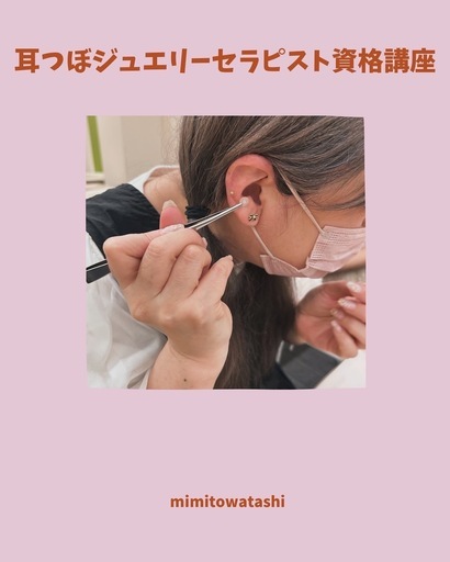 サクラマチ熊本】耳ツボジュエリーセラピスト資格講座💎癒しの技術が