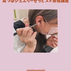 【サクラマチ熊本】耳ツボジュエリーセラピスト資格講座💎癒しの技術が学べますの画像