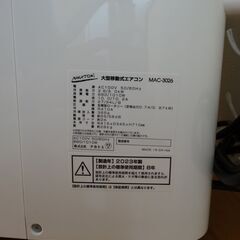 大型移動式エアコン ナカトミ MAC-3026の画像
