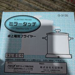 【未使用】卓上電気フライヤーの画像