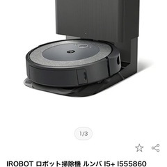新品ルンバi5+  早い者勝ちの画像