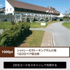 シャトレーゼガトーキングダム小海 1泊2日朝食付 ペアご宿泊招待券の画像