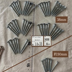 ネジ(スリムねじ・木ねじ)まとめて、セット30mm 45mm 65mm 70mm／38mm 30mm　の画像
