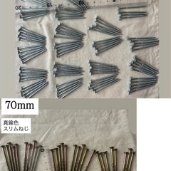 ネジ(スリムねじ・木ねじ)まとめて、セット30mm 45mm 65mm 70mm／38mm 30mm　の画像