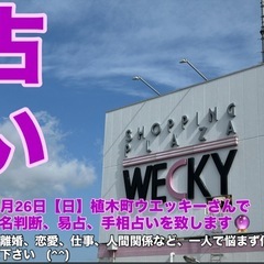 【占い 事前予約受付中🔮】 10月26日（日）植木町ウエッ…