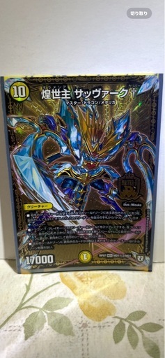 煌世主（ギラメシア）　サッヴァーク　カリバー　一枚