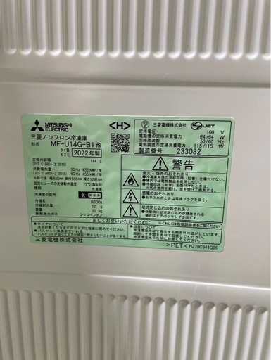三菱ノンフロン冷凍庫144L