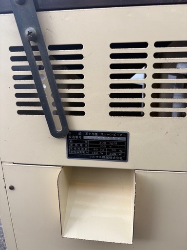 石とり機 ストーンピッカー マルマス機械 100V 通電確認済
