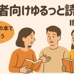 初心者歓迎！ゆるっと読書会 📚 お気に入りの本でつながろう…