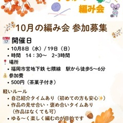 🧶10月の編み会 参加者募集中です。 福岡市