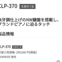 YAMAHA　電子ピアノ　クラビノーバ clp370の画像