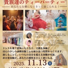 ✨ミラクルチェンジ ナリキリ劇場✨ 💎貴族達のティーパーテ…