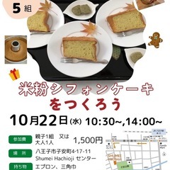 シフォンケーキ教室　米粉から作ります