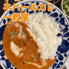 ネパールカレー教室