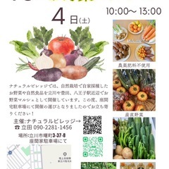 自然農法お野菜のマルシェin立川駅、豊田駅