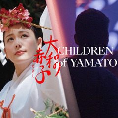 映画「大和の赤子」上映会　ジョン・ラデュー監督　失われた日…
