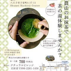 自然農法のお抹茶味わおう