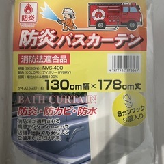 未使用防災バスカーテン130幅178丈防災法適合品の画像