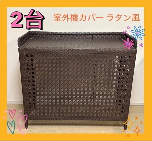 【美品】2個セット　室外機カバー　ラタン調