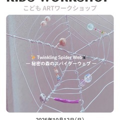 ハロウィン🎃こどもクラフト🕸️ワークショップ