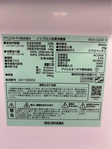 【成約済み】アイリスオーヤマ 冷蔵庫 IRSN-S24A 2024年製 239L 右開き